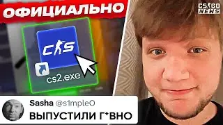 ЖECTКAЯ РЕАКЦИЯ ПРО-ИГРОКОВ на ОФИЦИАЛЬНЫЙ ВЫХОД CS2! CS:GO БОЛЬШЕ НЕТ! НОВОСТИ КС2