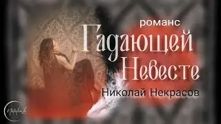 "Письмо к гадающей невесте" песня на стихи Н.Некрасова