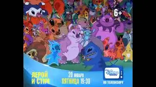 Канал Дисней анонс Лерой и Стич 2017
