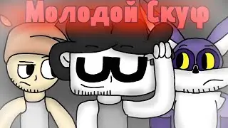 Моя часть коллаб-анимация Молодой Скуф @Бидлот