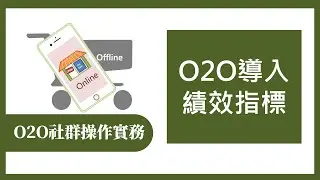 【O2O社群操作實務365】第329集 O2O導入的績效指標