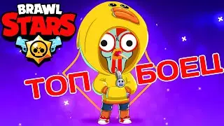 ТОП БОЕЦ Новый бравлер в БРАВЛ СТАРС BRAWL STARS #4 ПОЗЗИ БРАВЛ СТАРС КАНАЛ