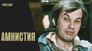 Амнистия. Фильм, 1980 (12+)