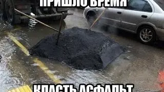 Камышин. 3 МКР. Жесть на дороге . Технология укладки асфальта по ГОСТ и СНИП