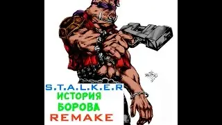 S.T.A.L.K.E.R - История Борова Remake - ✵ Первый взгляд ✵