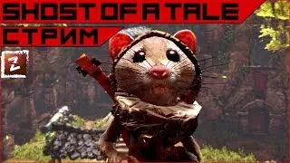 Ghost of a Tale. Маленький шедевральный стелсик :)