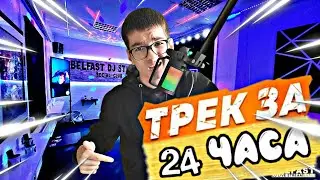 ТРЕК за 24 ЧАСА и ВОТ Что из Этого ВЫШЛО...