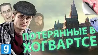 МАГИЯ И ЗОМБИ, СКИДАДЛ СКИДУДЛ | Garry's Mod, HogwartsRP, Zombie Survival