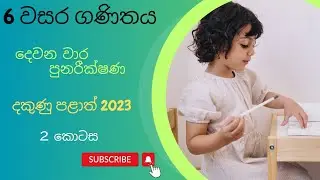 ganithaya 6 wasara | grade 6 maths | second term test | education wamh