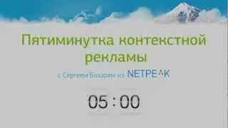 Пятиминутка контекстной рекламы. Выпуск 6