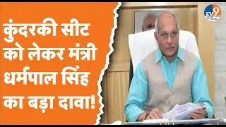 Sambhal: कुंदरकी सीट के लिए BJP का बड़ा दावा, विपक्ष की टेंशन बढ़ा देगा? I Dharmpal I