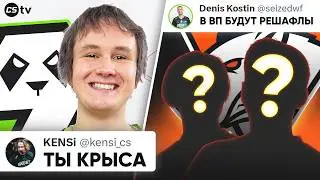 КОНФЛИКТ МЕЖДУ АВРОРОЙ И 9PANDAS! РЕЗАЛТ ЧУТЬ НЕ РАЗВАЛИЛ КОМАНДУ. В ВП БУДУТ РЕШАФЛЫ!?