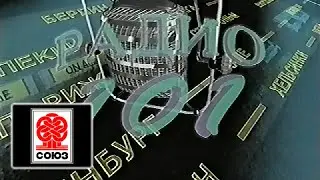 (Реклама на VHS) Радио 101 (Союз-Видео, 1997) (50fps)
