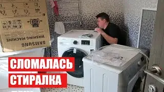 НАЧАЛИ РЕМОНТ в КВАРТИРЕ / СЛОМАЛАСЬ СТИРАЛЬНАЯ МАШИНА