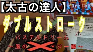 【太古の達人】パステルドリーム 全良(ばいそく+でたらめ)