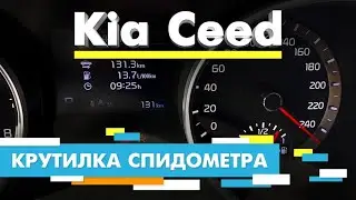Подмотка Крутилка спидометра Киа Сид | Kia Ceed