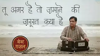 Kisi Ke Dil Me Samane Ki Zarurat Kya Hai | Best Heart Touching Ghazal | ye ghazal dil walo ke naam