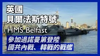 英國皇家海軍貝爾法斯特號｜二戰前夕下水服役，參加過諾曼第登陸、國共內戰、韓戰等戰役，有完整醫院、小教堂、商店、郵局等，雖是戰艦，也是官兵生活的快樂船｜人生賈心星