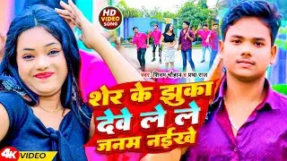 #Video | शेर के झुका देवे ले ले जनम नईखे | #Shivam Chauhan #Prabha Raj | New Bhojpuri Song 2023