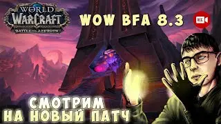 World of Warcraft - Смотрим на новый патч WOW BFA 8.3 на стриме