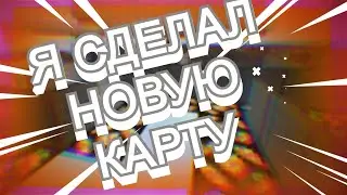 Я сделал новую карту сыграните её ))