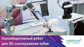 Коллаборативный робот для 3D-сканирования зубов