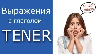 Выражения с глаголом tener 1 часть