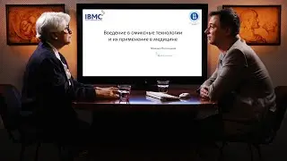 Введение в омиксные технологии и их применение в медицине | Премьера 20 октября в 15:00