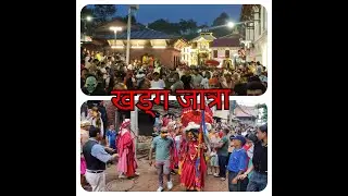 खड्ग जात्रा 2080 (पशुपतिनाथ परिसर)