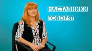 НАСТАВНИКИ ГОВОРЯТ | о наставничестве, работе с молодыми педагогами, форме «ученик-ученик»
