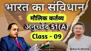 मौलिक कर्तव्य | Fundamental duties| article 51(A)| 42th amendment  part 4(A) of Indian constitution