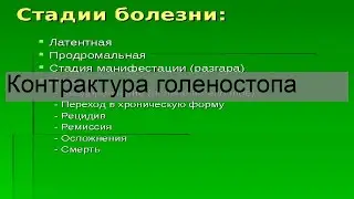 Контрактура голеностопа