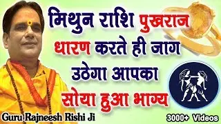 मिथुन राशि Pukhraj धारण करते ही जाग उठेगा आपका भाग्य | Mithun Rashi | Gemini Horoscope