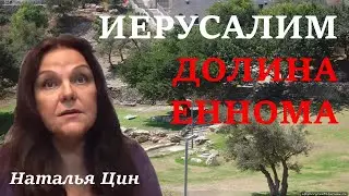 Иерусалим. Долина сынов Енномовых | История древнего Израиля | Наталья Цин