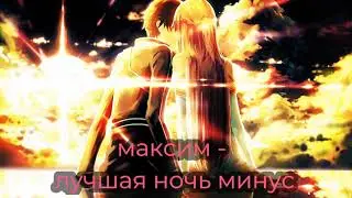 максим // лучшая ночь минус ( Instrumental )