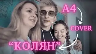 Влад А4 - cover Некоглай - С виду простой Колян ❤