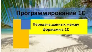 Передача данных между формами в 1С