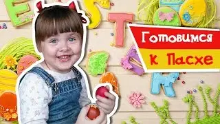 Готовимся к ПАСХЕ