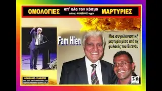 FAM HIEN: Μια συγκλονιστική μαρτυρία μέσα από τις φυλακές του Βιετνάμ