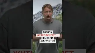 ТАК ОТКУДА идет этот мерзкий запах в Минске?