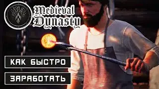 КАК БЫСТРО ЗАРАБОТАТЬ ➤ Игра MEDIEVAL DYNASTY 2020● Серия #4