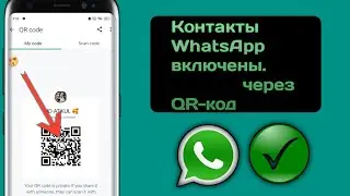 как добавить контакты в whatsapp с помощью qr-кода ||новое видео обновления (2025)