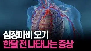 심장마비 오기 한달 전 나타나는 증상