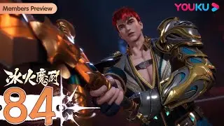 ENGSUB【The Magic Chef of Ice and Fire】EP84 | Fantasy Animation | YOUKU ANIMATION