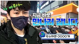 [건대에서 윤석열 찾기미션] 대통령 선거 전 후보유세현장 습격!!