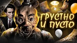 САМЫЙ РАЗОЧАРОВЫВАЮЩИЙ ФНАФ В КОТОРЫЙ Я ИГРАЛ | ОБЗОР FORGOTTEN AT FREDBEAR'S