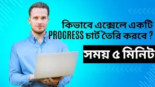 MS EXCEL | How to make MS EXCEL PROGRESS CHART #computerlearninginbengali #exceltricks