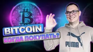 Bitcoin когда покупать? Где продавать биткоин?  Криптовалюта прогноз