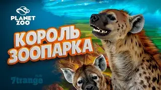 ЗООПАРК В СТИЛЕ КОРОЛЬ ЛЕВ #1 | Planet Zoo