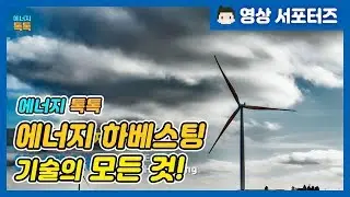 [에너지톡톡] 버려지는 에너지를 잡아라! 에너지 하베스팅의 모든 것!